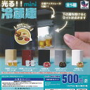 光る mini 冷蔵庫 全5種+ディスプレイ台紙セット J.DREAM ガチャポン ガチャガチャ ガシャポン コンプリート