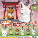 ちょコンと キツネ 根付 マスコット 2 全5種+ディスプレイ台紙セット アミューズ ガチャポン ガチャガチャ ガシャポン コンプリート