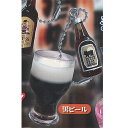 のんだくれ横丁 キーホルダー 迎え酒 3:黒ビール アミューズ ガチャポン ガチャガチャ ガシャポン