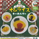 ほっこり食堂 オムライス キーホルダー 全5種+ディスプレイ台紙セット アミューズ ガチャポン ガチャガチャ ガシャポン コンプリート