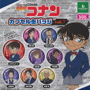 名探偵コナン カプセル 缶バッジ vol 7 全8種セット ブシロード ガチャポン ガチャガチャ ガシャポン コンプリート
