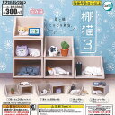 棚猫 3 全4種+ディスプレイ台紙セット ターリンインターナショナル ガチャポン ガチャガチャ ガシャポン コンプリート