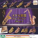メタル 楽器 コレクション Part.4 全10種+ディスプレイ台紙セット アイピーフォー ガチャポン ガチャガチャ ガシャポン コンプリート