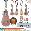 サンエックス リラックマ NEW BASIC RILAKKUMA 電球ライト 全5種セット システムサービス ガチャポン ガチャガチャ ガシャポン コンプリート