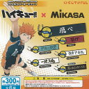 ハイキュー × MIKASA 横断幕&V200W 国際大会公式試合球 コラボ ラバー キーチェーン 全6種セット コトフル ガチャポン ガチャガチャ コンプリー...