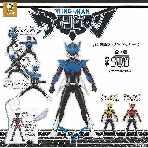 1/12 可動 フィギュア シリーズ ウイングマン 全3種セット SO-TA ガチャポン ガチャガチャ ガシャポン コンプリートのサムネイル