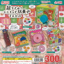 超リアル ミニチュア 駄菓子 マスコット 11 全5種+ディスプレイ台紙セット トイズスピリッツ ガチャポン ガチャガチャ ガシャポン コンプリート