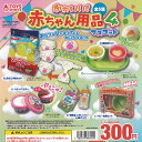 かわいい 赤ちゃん用品 マスコット 4 全5種+ディスプレイ台紙セット トイズスピリッツ ガチャポン ガチャガチャ ガシャポン コンプリート