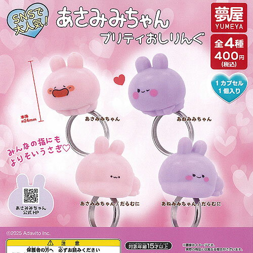 あさみみちゃん プリティ おしりんぐ 全4種セット ご当地本舗夢屋 ガチャポン ガチャガチャ ガシャポン コンプリート