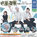 呪術廻戦 懐玉 玉折 休憩 シャイニー 缶バッジ 全5種セット タカラトミーアーツ ガチャポン ガチャガチャ ガシャポン コンプリート