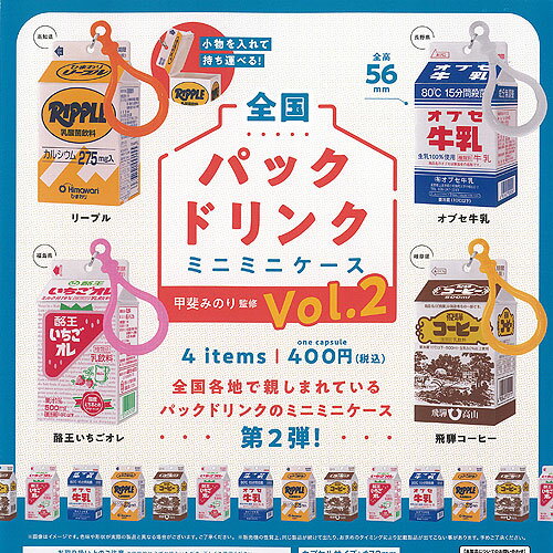 甲斐みのり監修 全国パックドリンク ミニミニ ケース vol 2 全4種セット ケンエレファント ガチャポン ガチャガチャ ガシャポン コンプリート