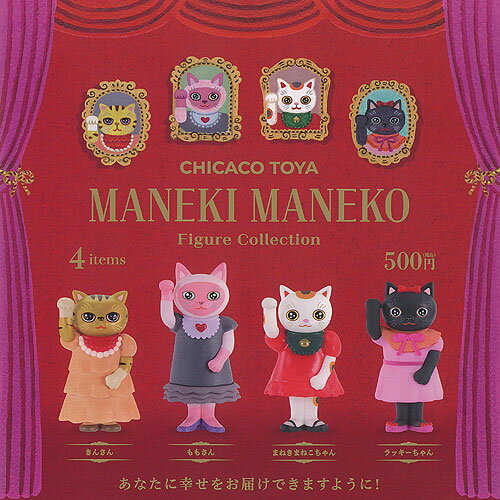 とやちかこ CHICACO TOYA MANEKI MANEKO フィギュア コレクション 全4種+ディスプレイ台紙セット ケンエレファント ガチャポン ガチャガチャ コンプリート