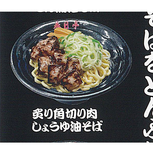 最強 油そば 春日亭 ミニチュア コレクション 6：炙り角切り肉しょうゆ油そば レインボー ガチャポン ..