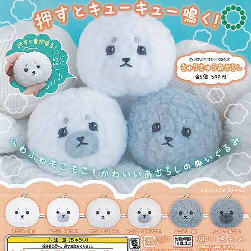 アートユニブテクニカラー もふもふ工房 きゅうきゅう あざらし 全6種+ディスプレイ台紙セット いきもん ガチャポン ガチャガチャ コンプリート
