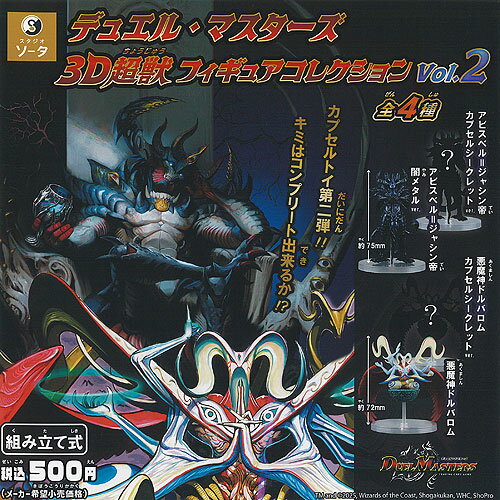 デュエル・マスターズ 3D超獣 フィギュア コレクション vol 2 全4種セット SO-TA ガチャポン ガチャガチャ ガシャポン コンプリート