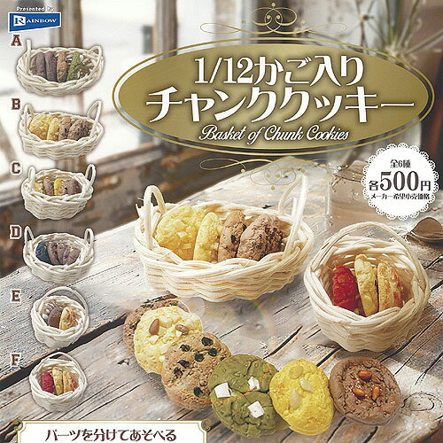 1/12 かご入り チャンク クッキー 全6種セット レインボー ガチャポン ガチャガチャ ガシャポン コンプ..