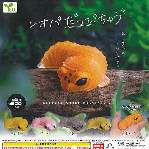 レオパ だっぴちゅう 全5種セット エール ガチャポン ガチャガチャ ガシャポン コンプリート