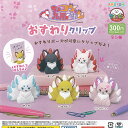 ちょコンと 九尾さま おすわり クリップ 全5種セット アミューズ ガチャポン ガチャガチャ ガシャポン コンプリート