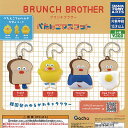 BRUNCH BROTHER ブランチブラザー ぺたんこ マスコット 全4種セット タカラトミーアーツ ガチャポン ガチャガチャ ガシャポン コンプリート