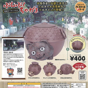ぶんぶく ちゃがま 茂林寺へ やってきた 全4種+ディスプレイ台紙セット ベネリック ガチャポン ガチャガチャ ガシャポン コンプリート