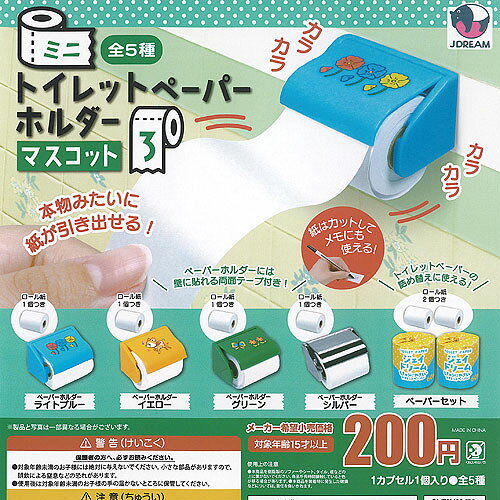 ミニ トイレットペーパー ホルダー マスコット 3 全5種セット J.DREAM ガチャポン ガチャガチャ ガシャ..