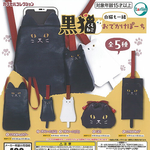 黒猫 白猫 も一緒 おでかけ ぽーち 全5種+ディスプレイ台紙セット ターリンインターナショナル ガチャポン ガチャガチャ ガシャポン コンプリート