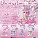 Fancy Snowdome レイヤード アクリル キーチェーン 全5種セット アイデア ガチャポン ガチャガチャ ガシャポン コンプリート