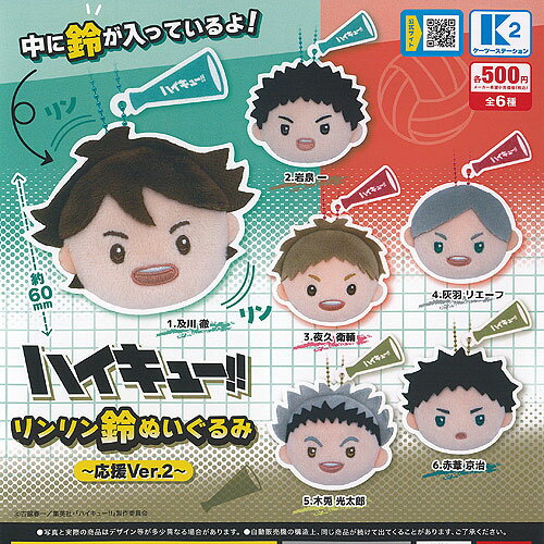 ハイキュー リンリン 鈴 ぬいぐるみ 応援Ver 2 全6種+ディスプレイ台紙セット ケーツーステーション ガチャポン ガチャガチャ ガシャポン コンプリート