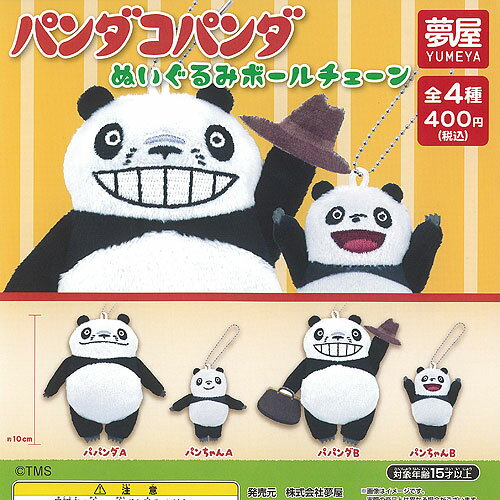 パンダコパンダ ぬいぐるみ ボールチェーン 全4種セット ご当地本舗夢屋 ガチャポン ガチャガチャ ガシャポン コンプリートのサムネイル