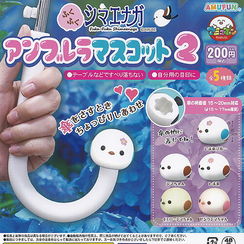 ふくふく シマエナガ アンブレラ マスコット 2 全5種+ディスプレイ台紙セット アミューズ ガチャポン ガチャガチャ ガシャポン コンプリート