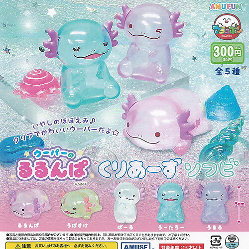 ウーパーの るるんぱ くりあーず ソフビ 全5種+ディスプレイ台紙セット アミューズ ガチャポン ガチャガチャ ガシャポン コンプリート