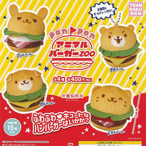 ponpon アニマル バーガー ZOO 全4種セット 三日月うさぎ ガチャポン ガチャガチャ ガシャポン コンプリート