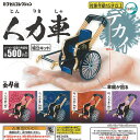 人力車 全4種セット ターリンインターナショナル ガチャポン ガチャガチャ ガシャポン コンプリート ミニチュア