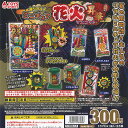 超リアル ミニチュア 花火 マスコット 昇華 全5種セット トイズスピリッツ ガチャポン ガチャガチャ ガシャポン コンプリート