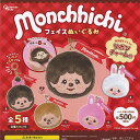 Monchhichi モンチッチ フェイス ぬいぐるみ 全5種+ディスプレイ台紙セット ピーナッツクラブ ガチャポン ガチャガチャ ガシャポン コンプリート