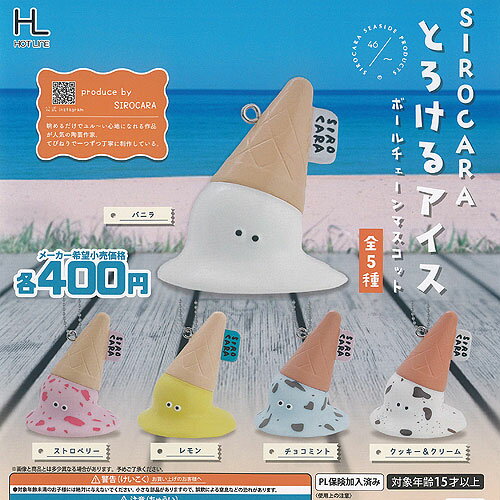 SIROCARA とろける アイス ボールチェーン マスコット 全5種+ディスプレイ台紙セット ホットライン ガチャポン ガチャガチャ ガシャポン コンプリート
