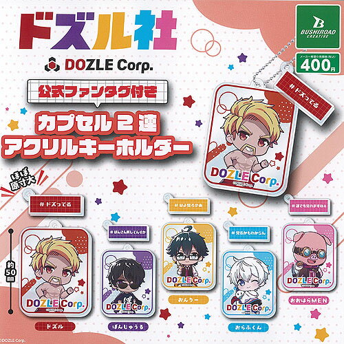 ドズル社 公式 ファンタグ付き カプセル 2連 アクリル キーホルダー 全5種+ディスプレイ台紙セット ブシロード ガチャポン ガチャガチャ コンプリートのサムネイル