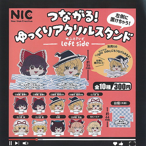 東方Project つながる ゆっくり アクリル スタンド left side 全10種+ディスプレイ台紙セット ティーシーピー ガチャポン ガチャガチャ コンプリート