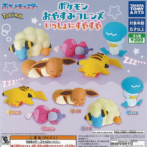 ポケットモンスター ポケモン おやすみ フレンズ いっしょにすやすや 全5種+ディスプレイ台紙セット タカラトミーアーツ ガチャポン ガチャガチャ コンプリート