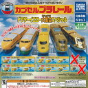 カプセルプラレール ドクターイエロー 大集合スペシャル / 13種セット タカラトミーアーツ ガチャポン ガチャガチャ ガシャポン