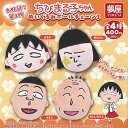 さくらももこ ちびまる子ちゃん ぬいぐるみ ボールチェーン 3 全4種セット ご当地本舗夢屋 ガチャポン ガチャガチャ ガシャポン コンプリート