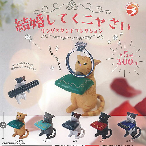 結婚してくニャさい リング スタンド コレクション 全5種セット ブライトリンク ガチャポン ガチャガチャ ガシャポン コンプリート
