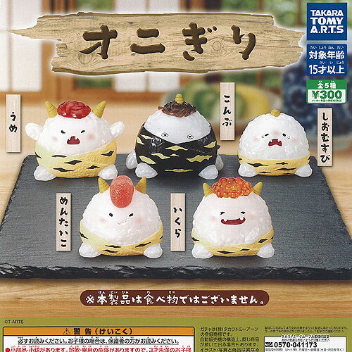 オニぎり 全5種+ディスプレイ台紙セット タカラトミーアーツ ガチャポン ガチャガチャ ガシャポン コンプリート フィギュア