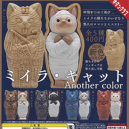 ミイラ キャット Another color 全5種セット 奇譚クラブ ガチャポン ガチャガチャ ガシャポン コンプリートのサムネイル