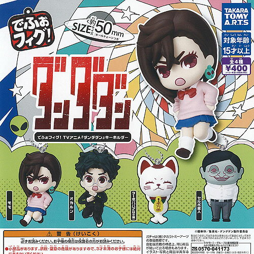 でふぉフィグ TVアニメ ダンダダン キーホルダー 全4種セット タカラトミーアーツ ガチャポン ガチャガチャ ガシャポン コンプリートのサムネイル