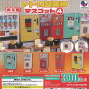 レトロ 自販機 マスコット 4 全5種セット J.DREAM ガチャポン ガチャガチャ ガシャポン コンプリート