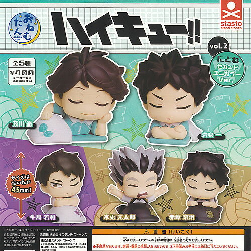 おねむたん ハイキュー vol.2 にどね セカンドユニカラーVer 全5種+ディスプレイ台紙セット スタンドストーンズ ガチャポン ガチャガチャ コンプリート