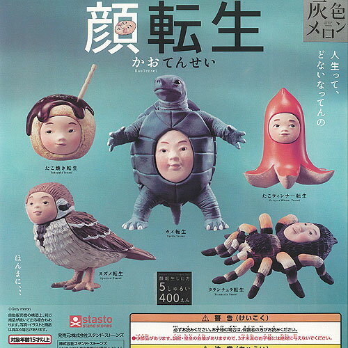 灰色メロン 顔 転生 全5種+ディスプレイ台紙セット スタンドストーンズ ガチャポン ガチャガチャ ガシャポン コンプリート