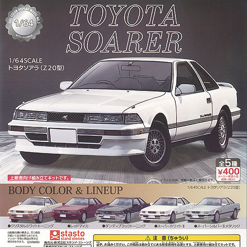 TOYOTA 1/64 SCALE トヨタ ソアラ Z20型 編 全5種セット スタンドストーンズ ガチャポン ガチャガチャ ガシャポン コンプリートのサムネイル