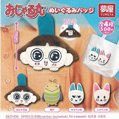 おじゃる丸 ぬいぐるみ バッジ 全4種セット ご当地本舗夢屋 ガチャポン ガチャガチャ ガシャポン コンプリート